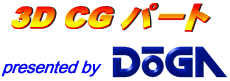 3DCGパート presented by DoGA